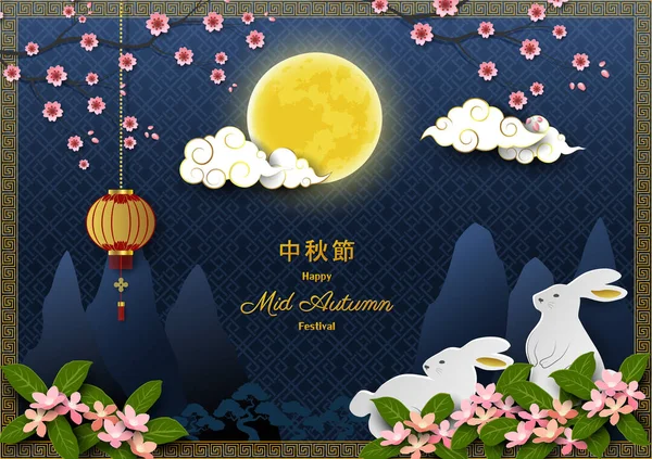 Mid Autumn Oder Moon Festival Grußkarte Asiatische Elemente Mit Vollmond — Stockvektor