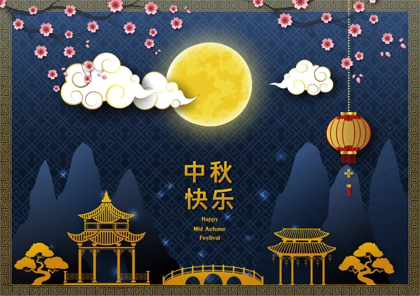 中秋節の挨拶カードと満月の青の背景 中国語の翻訳平均中秋節 ベクトル図 — ストックベクタ