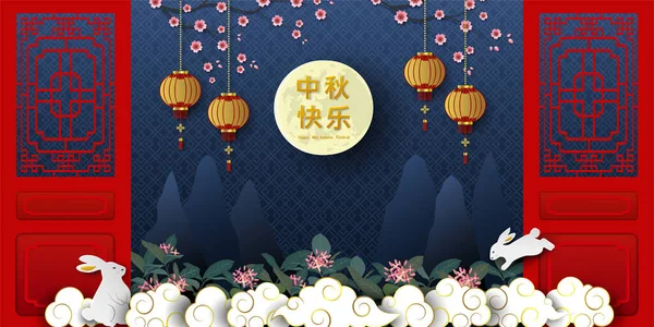中秋節の挨拶カードは 紙のカットや工芸品のスタイルで満月とアジアの要素とテーマを祝う 中国の翻訳平均中秋節 ベクトルイラスト — ストックベクタ