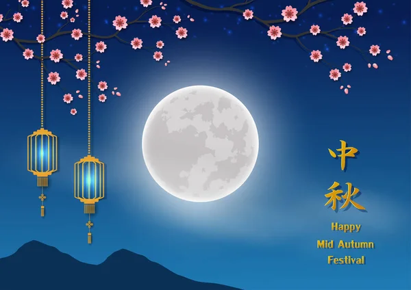 中秋節 桜の夜に満月でテーマを祝う 中国の翻訳平均中秋節 ベクトル図 — ストックベクタ