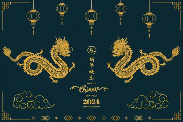 Ευτυχισμένο Κινεζικό Νέο Έτος 2024 Ζώδιο Για Έτος Του Δράκου Royalty Free Εικονογραφήσεις Αρχείου