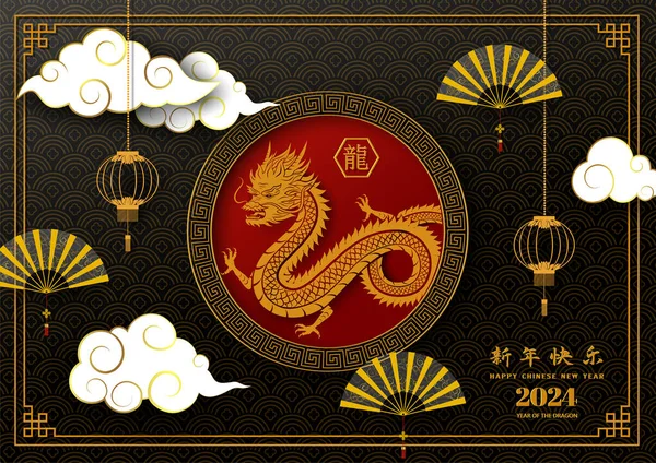Ευτυχισμένο Κινεζικό Νέο Έτος 2024 Γιορτάστε Θέμα Χρυσό Σημάδι Του Εικονογράφηση Αρχείου