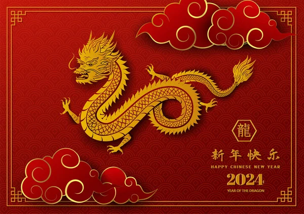 Ευτυχισμένο Κινεζικό Νέο Έτος 2024 Χρυσό Σημάδι Zodiac Δράκων Που Εικονογράφηση Αρχείου