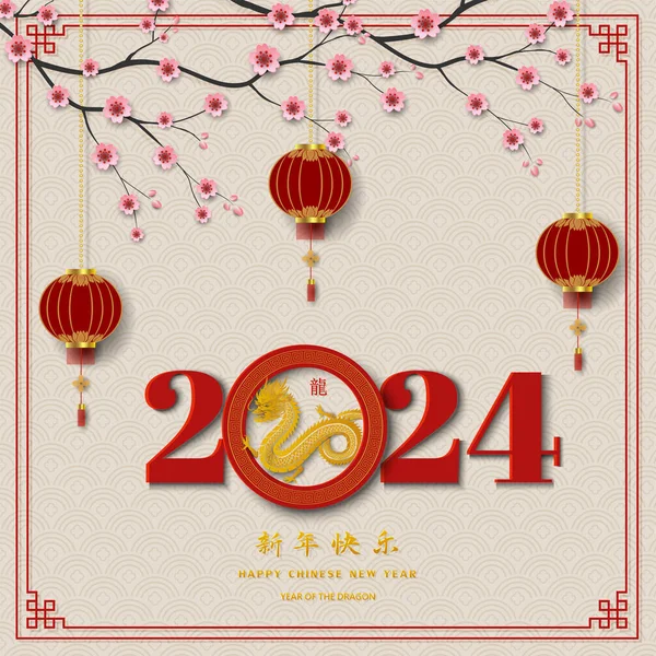 Ευτυχισμένο Κινεζικό Νέο Έτος 2024 Zodiac Δράκος Σημάδι Αριθμούς 2024 Διανυσματικά Γραφικά