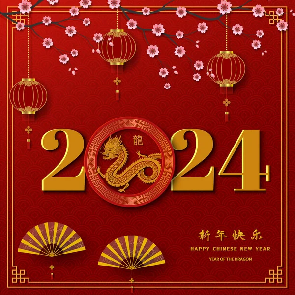 Ευτυχισμένο Κινεζικό Νέο Έτος 2024 Ζώδιο Για Έτος Του Δράκου Royalty Free Εικονογραφήσεις Αρχείου