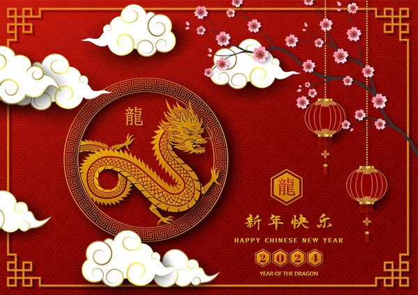 Szczęśliwy Chiński Nowy Rok 2024 Znak Zodiaku Rok Smoka Elementami — Wektor stockowy
