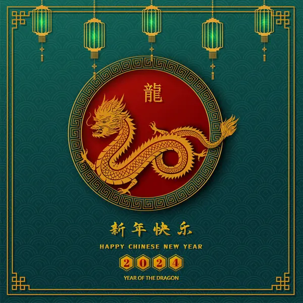 Ευτυχισμένο Κινεζικό Νέο Έτος 2024 Zodiac Δράκος Σημάδι Στο Πλαίσιο Royalty Free Εικονογραφήσεις Αρχείου