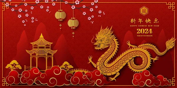 Ευτυχισμένο Κινεζικό Νέο Έτος 2024 Zodiac Δράκος Σημάδι Στο Ασιατικό Royalty Free Διανύσματα Αρχείου