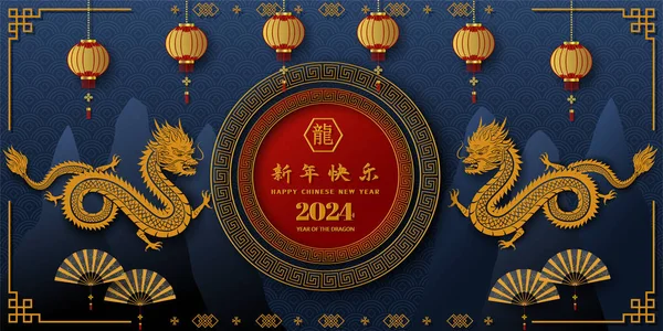 Ευτυχισμένο Κινεζικό Νέο Έτος 2024 Γιορτάστε Θέμα Σημάδι Zodiac Δράκων Διάνυσμα Αρχείου