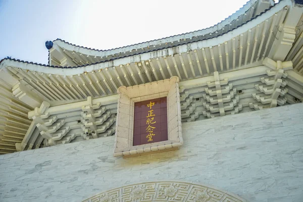 stock image TAIPEI, TAIWAN, APRIL 16, 2023:  Chinese language sign at facade front door of Chiang Kai-Shek Memorial Hall in Taipei, Taiwan. (Chinese Characters Translation says 