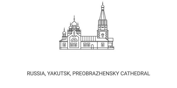 俄罗斯 雅库茨克 Preobrazhensky大教堂 旅行地标线矢量图解 — 图库矢量图片