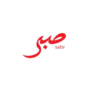 Sabr Kaligrafi logosu. İslami tasarım vektörü. sabr simgesi