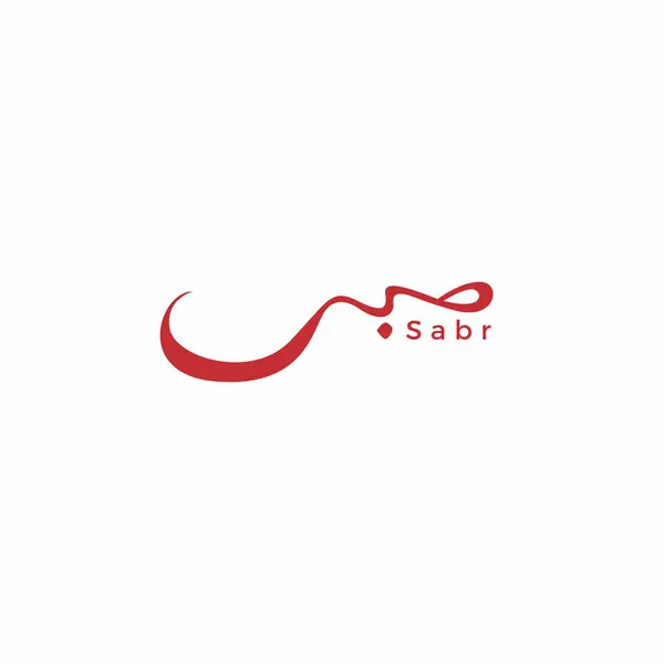 Sabr Arap Logosu Basit. Sabr kaligrafik logo vektör resmi