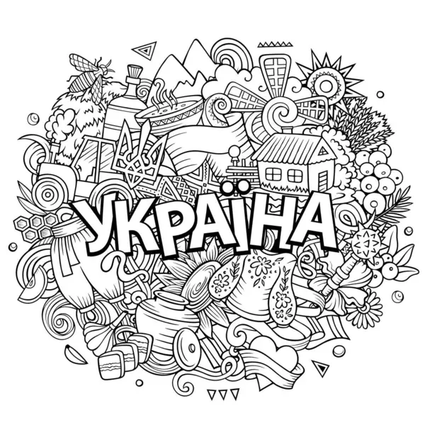 ウクライナの手描きの漫画の落書きイラスト ウクライナ語 おかしいデザイン クリエイティブベクターの背景 ヨーロッパのカントリー要素とオブジェクトで手書きのテキスト スケッチコンポジション — ストックベクタ