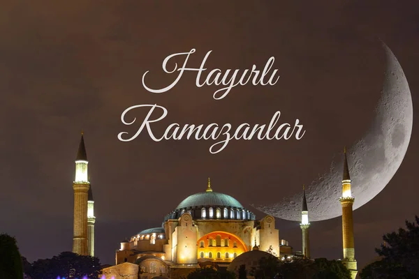Hayirli Ramazanlar Sau Happy Ramadan Hagia Sophia Semilună Ramadan Kareem — Fotografie, imagine de stoc