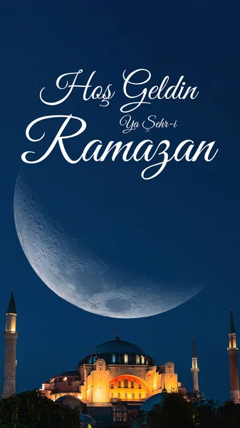 초승달이 소피아 또는아야 라마단의 스러운 본문을 이미지로 환영합니다 Ramadan Vertical — 스톡 사진