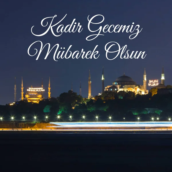 Kadir Gecesi Mubarek Olsun Hagia Sophia Sultanahmet Nuit Heureux 27Ème — Photo
