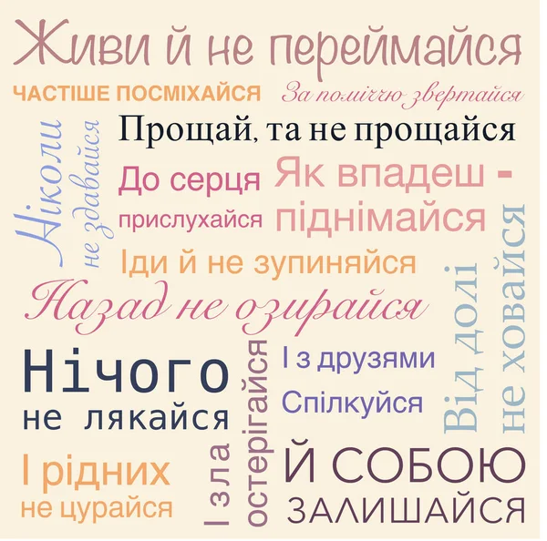 Poster Different Motivational Phrases Colored Words Ukrainian — Stock Vector