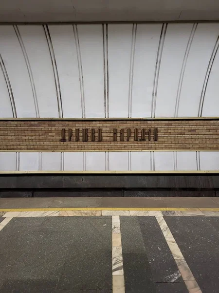 stock image Sign of name of subway station Druzhby Narodiv in Kyiv metro. Kyiv, Ukraine - mar. 2023.