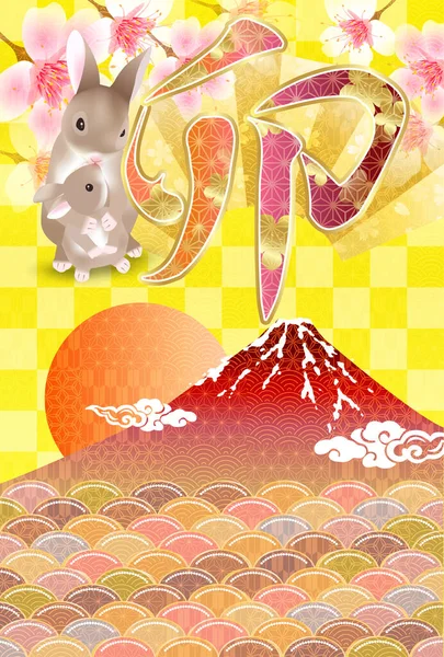 Rabbit New Year Card Fuji Background — Stok Vektör