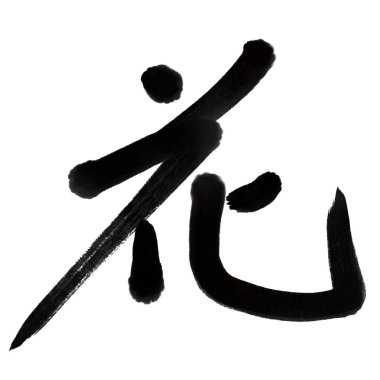 Flower calligraphy character ink icon