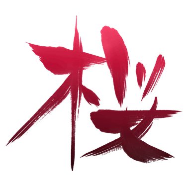 cherry blossom calligraphy character icon