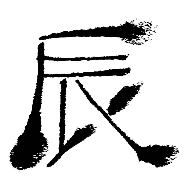 Dragon Carte Anul Nou Scrisoare Icon — Vector de stoc