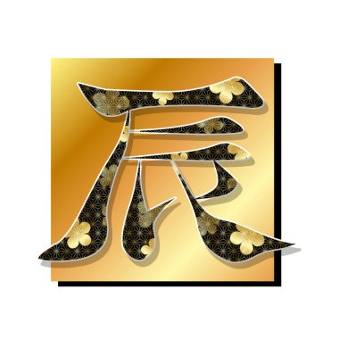 Ejderha Yeni Yıl Kartı Harf Simgesi