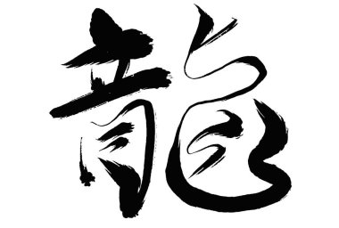 ejderha yeni yıl kartı Çin burcu mektubu