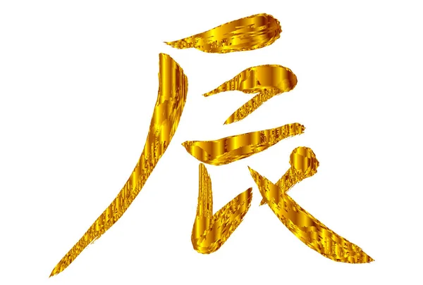 ドラゴン 新年のカード 中国黄道帯の手紙 — ストックベクタ