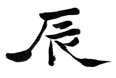 ejderha yeni yıl kartı Çin burcu mektubu