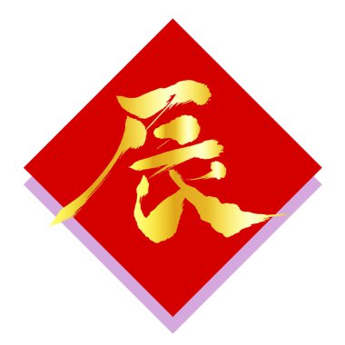 ejderha Yeni Yıl Kartı Karakteri Çin burç simgesi