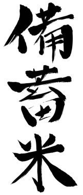 Stoklanmış pirinç fırçası senaryosu Sumi mürekkep simgesi