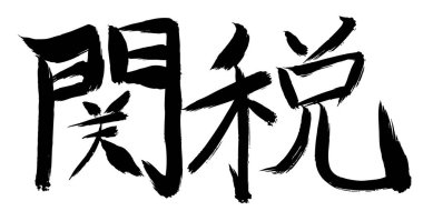 Gümrük Fırça Vuruşları Mürekkep Simgeleri