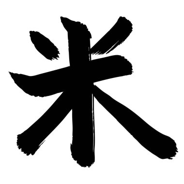 Pirinç Fırçası Harfli Sumi Mürekkep Simgesi