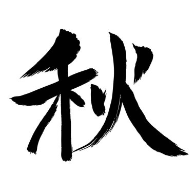 Sonbahar Fırça darbesi Sumi mürekkep simgesi