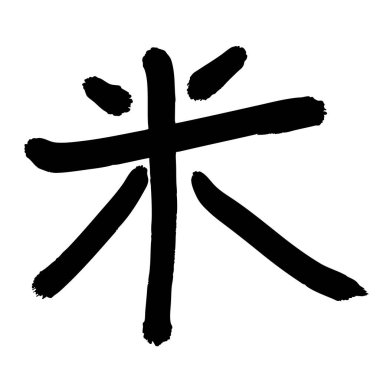 Pirinç Fırçası Harfli Sumi Mürekkep Simgesi