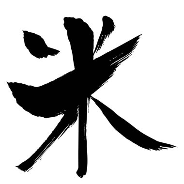 Pirinç Fırçası Harfli Sumi Mürekkep Simgesi