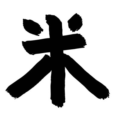 Pirinç Fırçası Harfli Sumi Mürekkep Simgesi