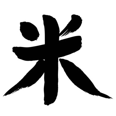 Pirinç Fırçası Harfli Sumi Mürekkep Simgesi