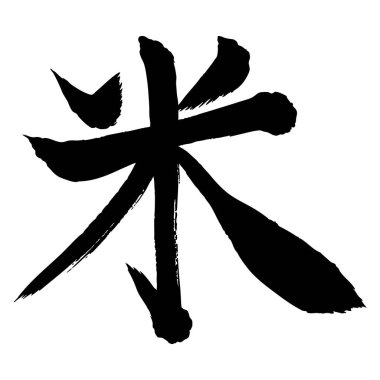 Pirinç Fırçası Harfli Sumi Mürekkep Simgesi