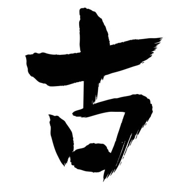 Eski Fırça Harfli Sumi Mürekkep Simgesi