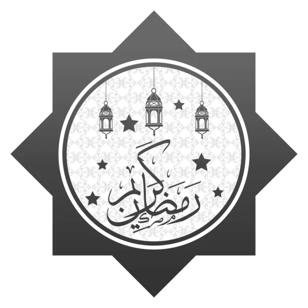 Celebraciones Del Ramadán Kareem Ramadán Saludos Fondo Mes Sagrado Islámico — Archivo Imágenes Vectoriales