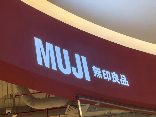 越南西贡 2022年11月21日 Muji商店标志 高质量的照片 图库照片