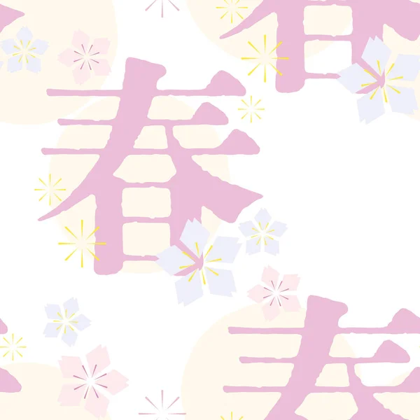 Sakura Blume Japanischen Stil Nahtlose Muster Für Textilien Text Japanischer — Stockvektor