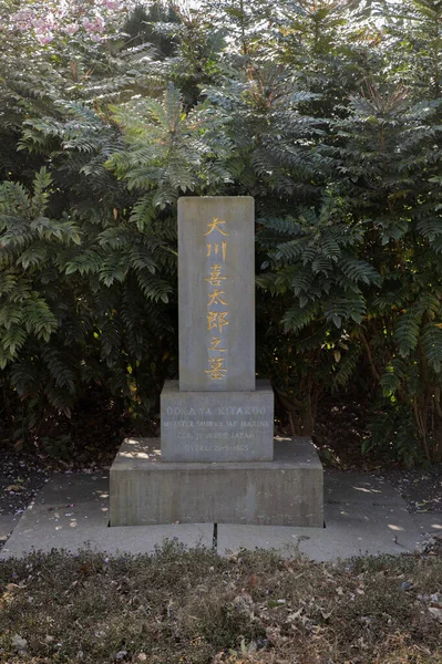 Grave First Japanese Person Died Netherlands Called Ookawa Kitaroo Amsterdam — 스톡 사진