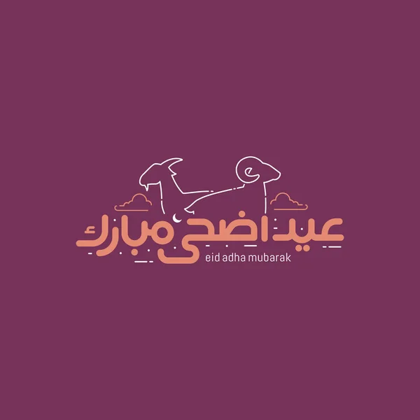 Aïd Adha Avec Une Jolie Calligraphie Célébration Fête Musulmane Sacrifice — Image vectorielle