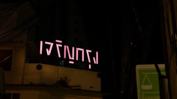 Listopada 2022 Bangkok Tajlandia Widok Nocy Światła Neon Nazwie Chareon — Wideo stockowe