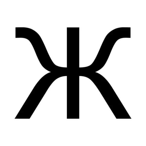 Символ Кирилиці Ізольований Білому Тлі — стоковий вектор