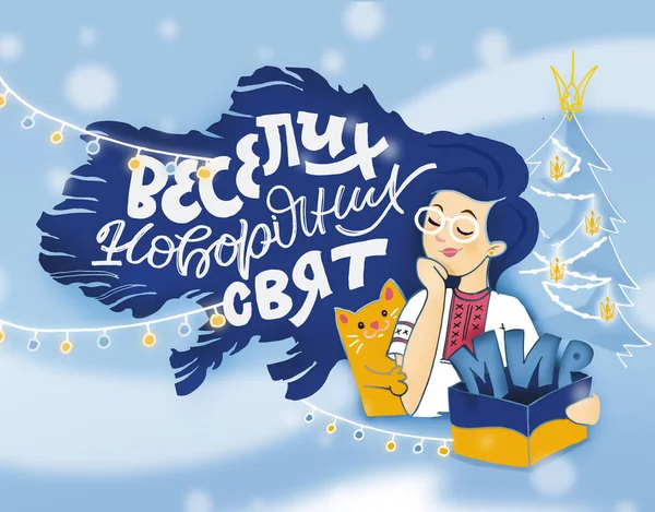 Ukrajinské Písmo Veselé Vánoce Šťastný Nový Rok Ručně Kreslený Obrázek — Stock fotografie
